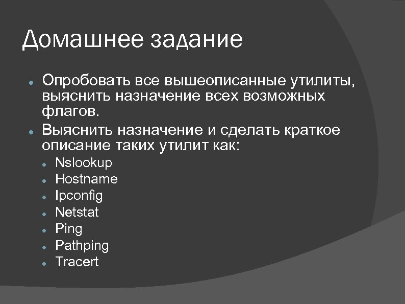 Домашнее задание Опробовать все вышеописанные утилиты, выяснить назначение всех возможных флагов. Выяснить назначение и