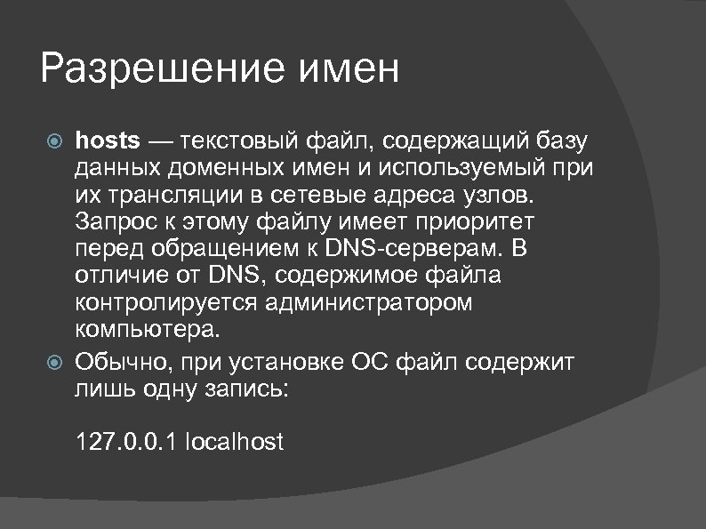 Разрешение имен hosts — текстовый файл, содержащий базу данных доменных имен и используемый при