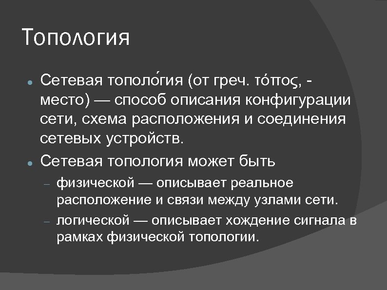 Топология Сетевая тополо гия (от греч. τόπος, - место) — способ описания конфигурации сети,
