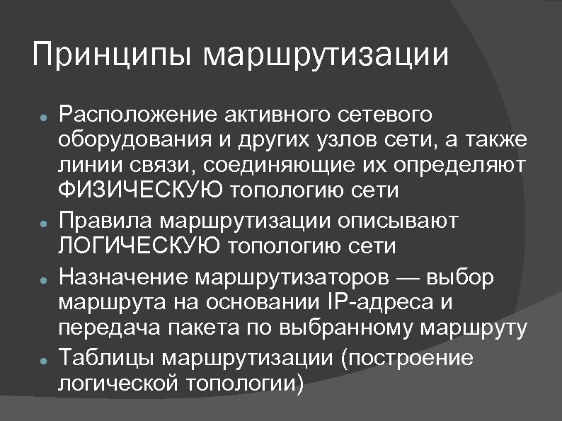 Концепция маршрутизации презентация