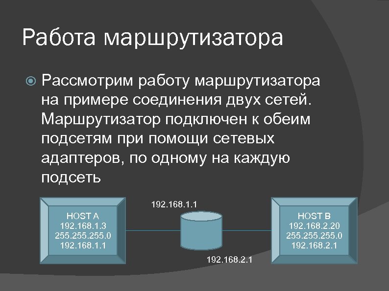 Работа маршрутизатора Рассмотрим работу маршрутизатора на примере соединения двух сетей. Маршрутизатор подключен к обеим
