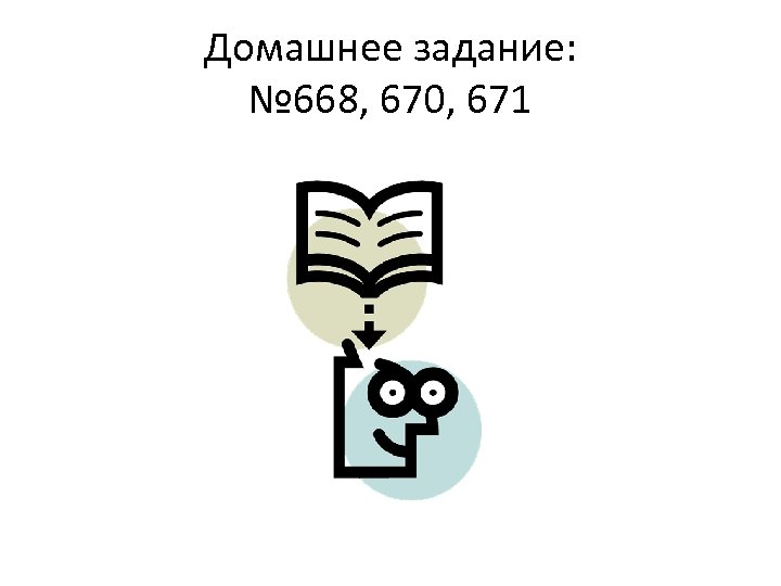 Домашнее задание: № 668, 670, 671 