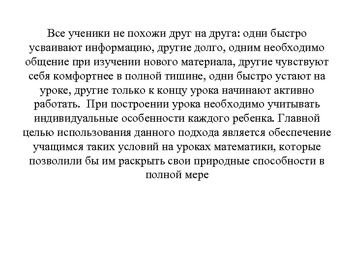 Все ученики не похожи друг на друга: одни быстро усваивают информацию, другие долго, одним
