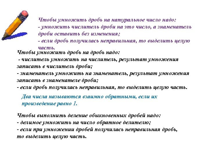 Чтобы умножить дробь на натуральное число надо: - умножить числитель дроби на это число,