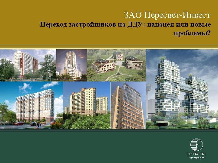 ЗАО Пересвет-Инвест Переход застройщиков на ДДУ: панацея или новые проблемы? 