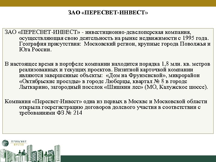 ЗАО «ПЕРЕСВЕТ-ИНВЕСТ» - инвестиционно-девелоперская компания, осуществляющая свою деятельность на рынке недвижимости с 1995 года.