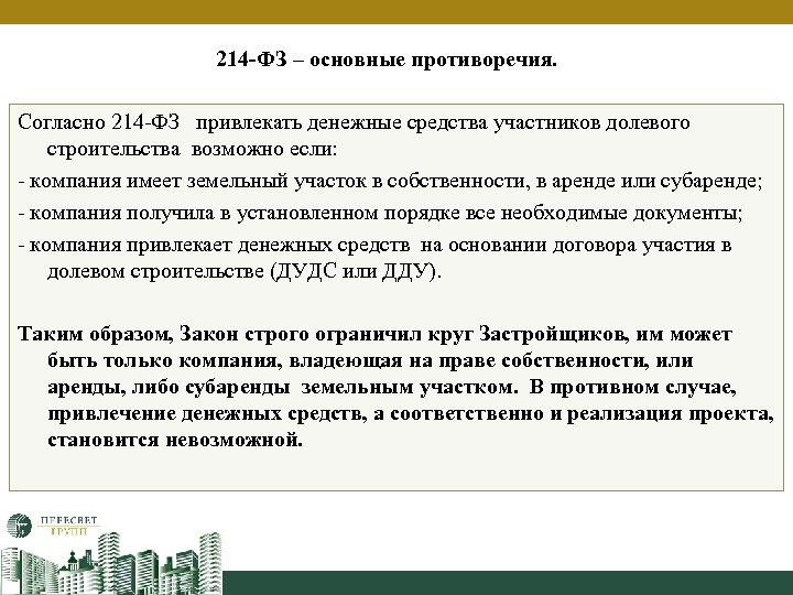 Закон о долевом участии в строительстве. 214 ФЗ. 214 ФЗ кратко. 214 Федеральный закон. 214 ФЗ основные положения коротко.