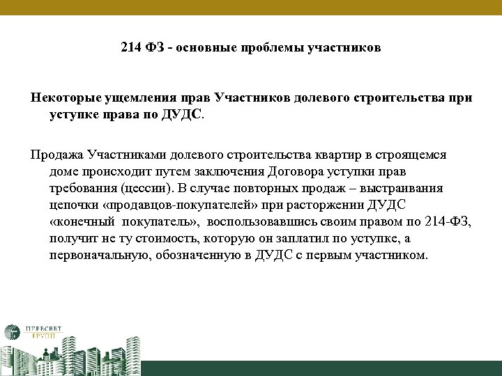 214 ФЗ - основные проблемы участников Некоторые ущемления прав Участников долевого строительства при уступке
