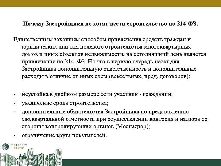 Почему Застройщики не хотят вести строительство по 214 -ФЗ. Единственным законным способом привлечения средств
