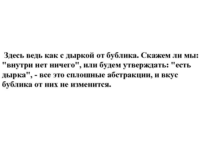  Здесь ведь как с дыркой от бублика. Скажем ли мы: "внутри нет ничего",