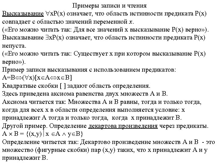 Примеры записи и чтения Высказывание x. P(x) означает, что область истинности предиката P(x) совпадает