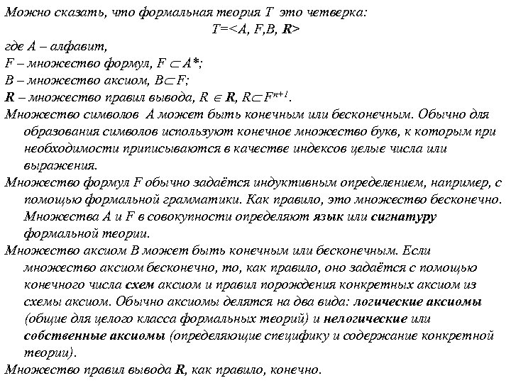Можно сказать, что формальная теория T это четверка: T=<A, F, B, R> где A