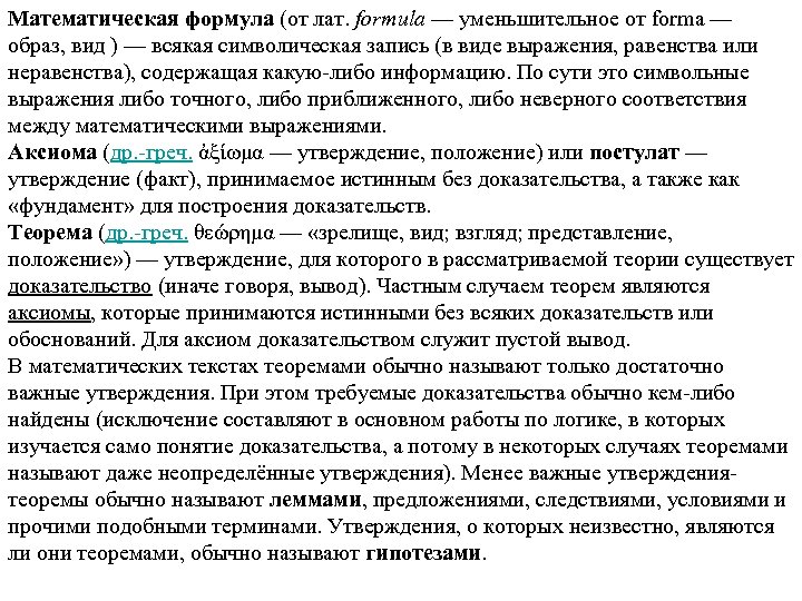 Математическая формула (от лат. formula — уменьшительное от forma — образ, вид ) —