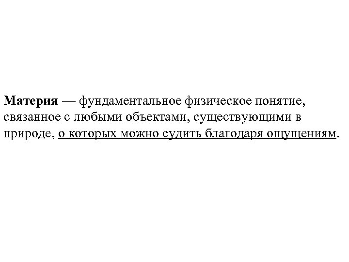Материя — фундаментальное физическое понятие, связанное с любыми объектами, существующими в природе, о которых