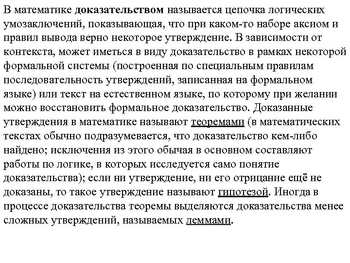 В математике доказательством называется цепочка логических умозаключений, показывающая, что при каком-то наборе аксиом и