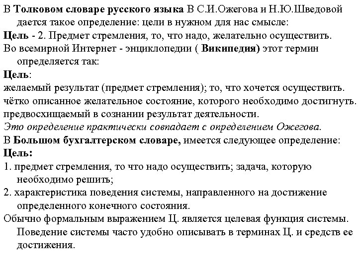 Цель толковый словарь. Цели и задачи словаря Ожегова. Задачи толкового словаря. Толковый словарь Ожегова и Шведовой.