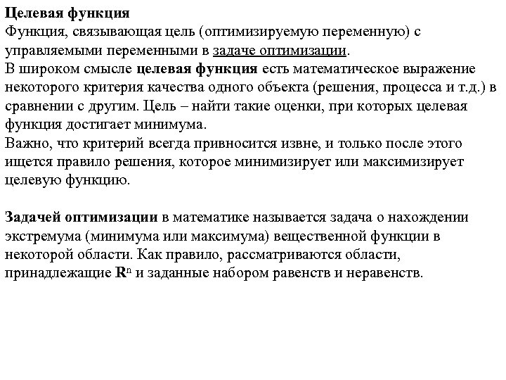 Целевая функция Функция, связывающая цель (оптимизируемую переменную) с управляемыми переменными в задаче оптимизации. В