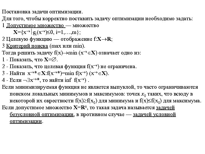Постановка задачи оптимизации. Для того, чтобы корректно поставить задачу оптимизации необходимо задать: 1 Допустимое