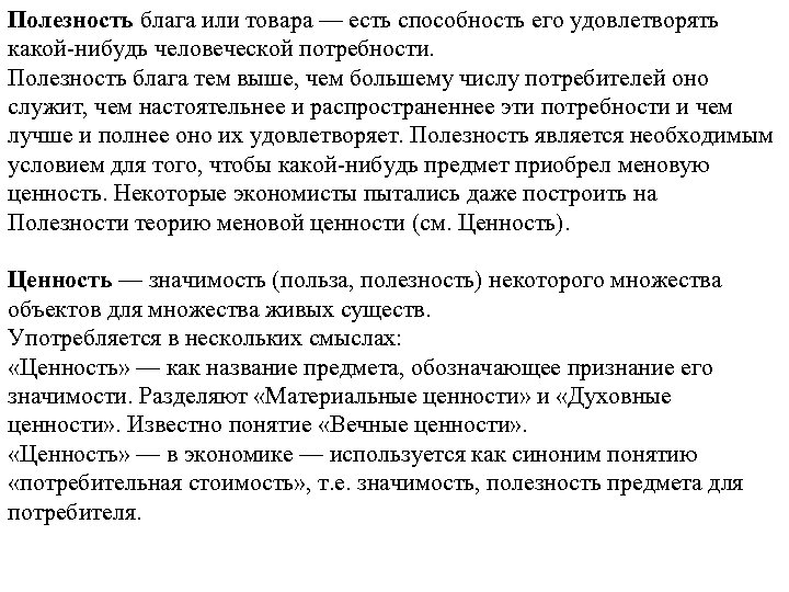Полезность блага или товара — есть способность его удовлетворять какой-нибудь человеческой потребности. Полезность блага