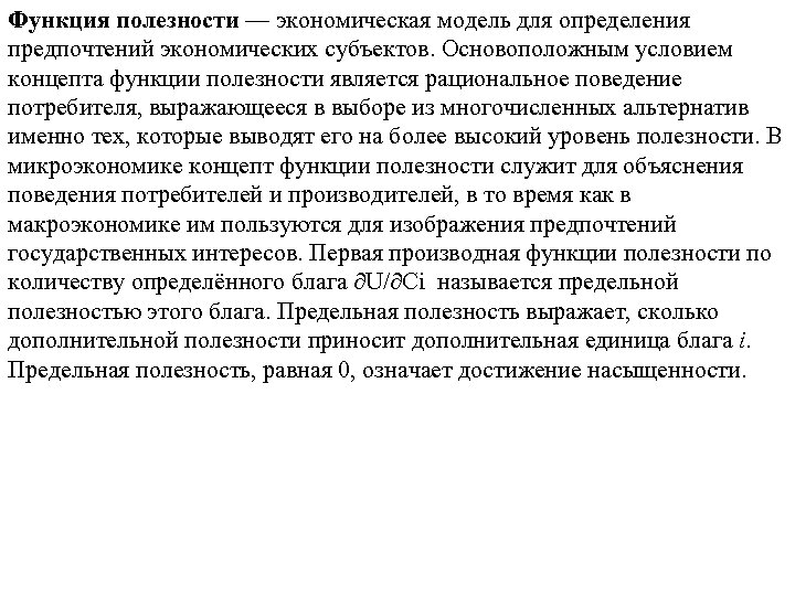 Функция полезности — экономическая модель для определения предпочтений экономических субъектов. Основоположным условием концепта функции