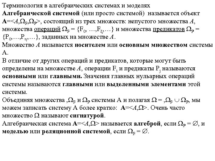 Алгебраическая алгебра. Алгебраическая система. Понятие алгебраической системы. Основные алгебраические системы. Алгебраическая система и Алгебра.