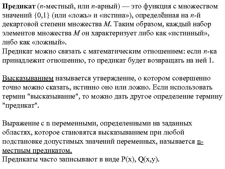Предикат (n-местный, или n-арный) — это функция с множеством значений {0, 1} (или «ложь»