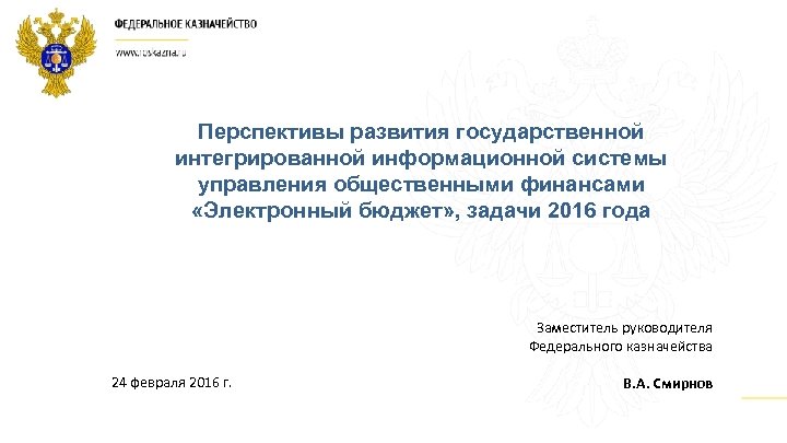 Перспективы развития государственной интегрированной информационной системы управления общественными финансами «Электронный бюджет» , задачи 2016