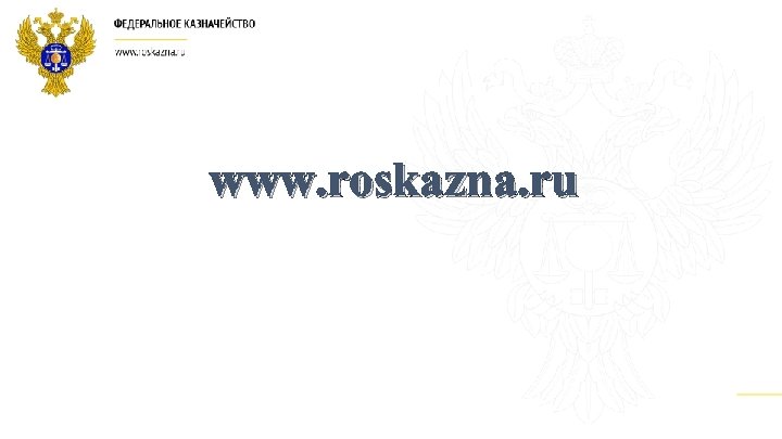 www. roskazna. ru 