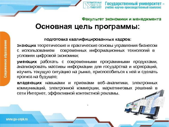 Факультет экономики и менеджмента Основная цель программы: подготовка квалифицированных кадров: знающих теоретические и практические