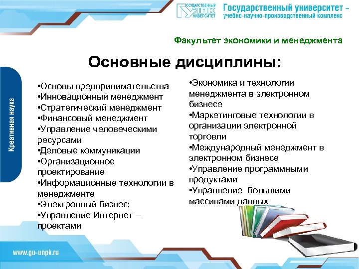 Факультет экономики и менеджмента Основные дисциплины: • Основы предпринимательства • Инновационный менеджмент • Стратегический