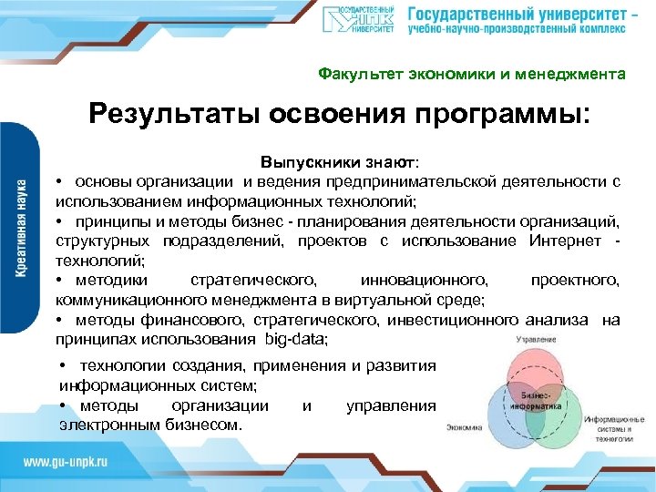 Факультет экономики и менеджмента Результаты освоения программы: Выпускники знают: • основы организации и ведения