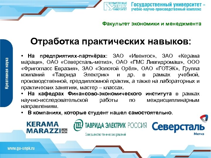 Факультет экономики и менеджмента Отработка практических навыков: • На предприятиях-партнёрах: ЗАО «Ивентос» , ЗАО