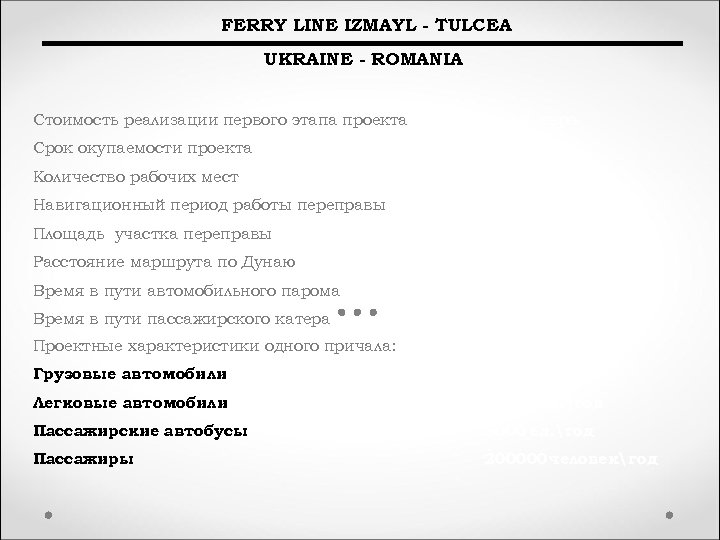 FERRY LINE IZMAYL - TULCEA UKRAINE - ROMANIA Стоимость реализации первого этапа проекта 9