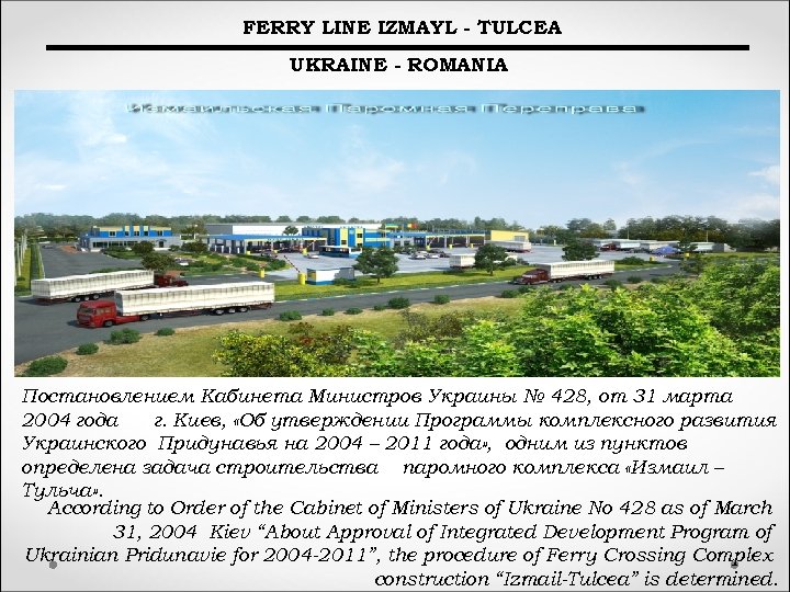 FERRY LINE IZMAYL - TULCEA UKRAINE - ROMANIA Постановлением Кабинета Министров Украины № 428,
