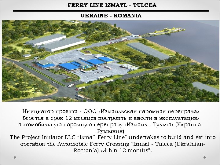 FERRY LINE IZMAYL - TULCEA UKRAINE - ROMANIA Инициатор проекта - ООО «Измаильская паромная