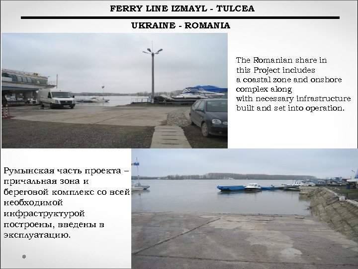 FERRY LINE IZMAYL - TULCEA UKRAINE - ROMANIA The Romanian share in this Project