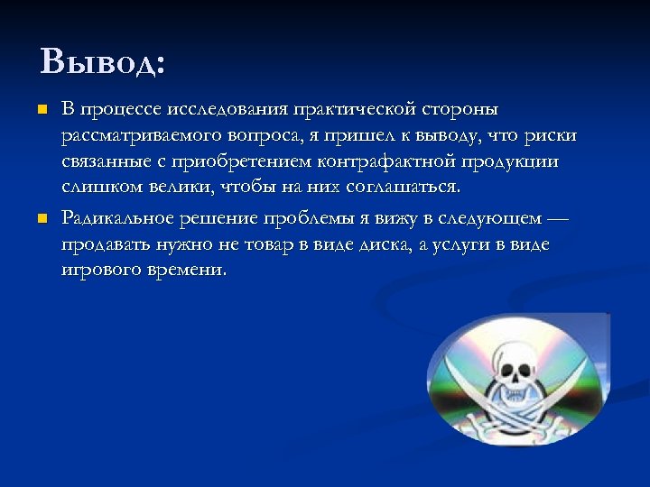 Вывод: n n В процессе исследования практической стороны рассматриваемого вопроса, я пришел к выводу,