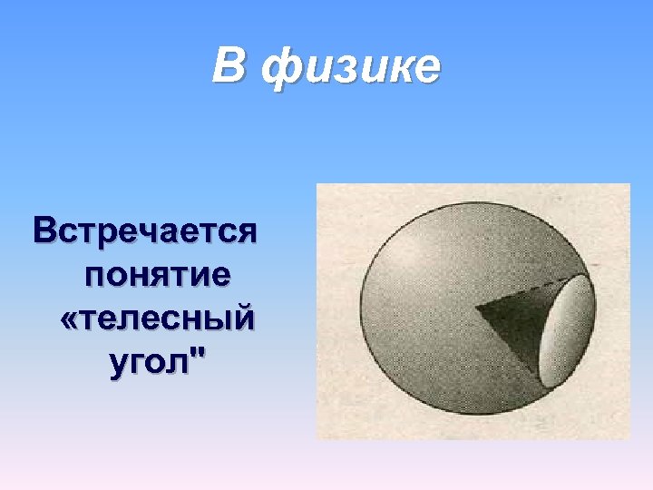 В физике Встречается понятие «телесный угол