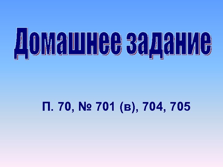П. 70, № 701 (в), 704, 705 
