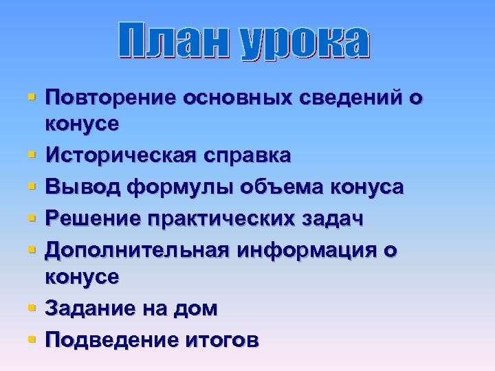 § Повторение основных сведений о конусе § Историческая справка § Вывод формулы объема конуса