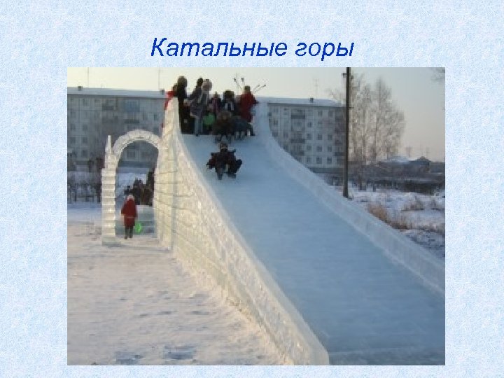 Катальные горы 