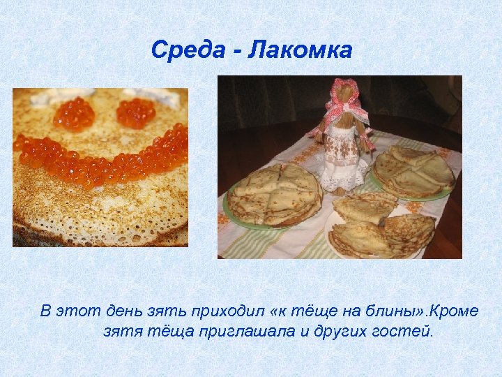 Среда - Лакомка В этот день зять приходил «к тёще на блины» . Кроме