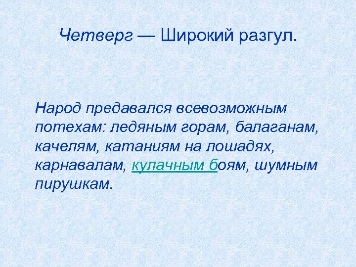 Четверг — Широкий разгул. Народ предавался всевозможным потехам: ледяным горам, балаганам, качелям, катаниям на