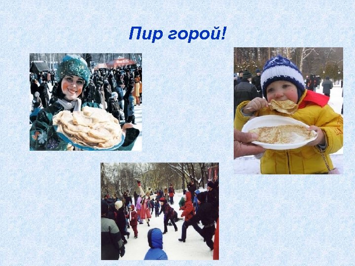 Пир горой! 