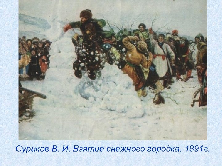Суриков В. И. Взятие снежного городка. 1891 г. 