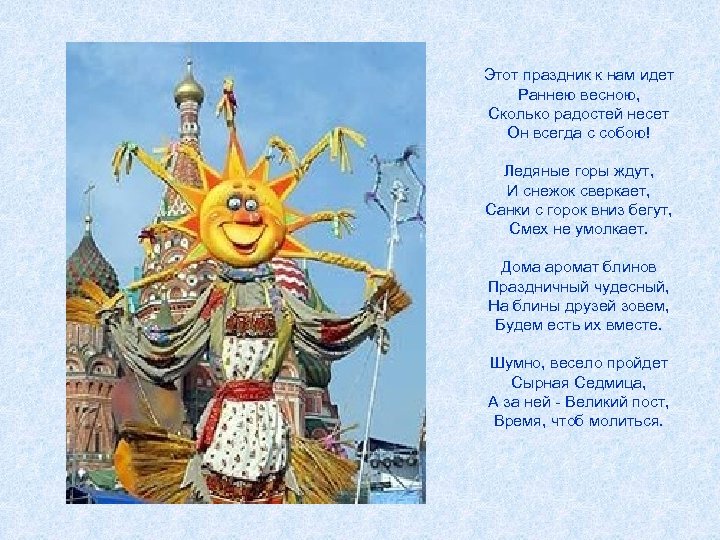 Этот праздник к нам идет Раннею весною, Сколько радостей несет Он всегда с собою!