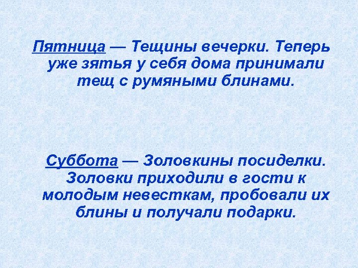 Пятница — Тещины вечерки. Теперь уже зятья у себя дома принимали тещ с румяными