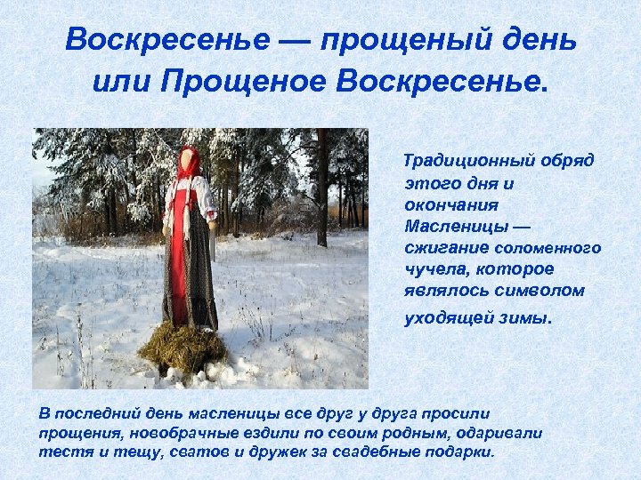Воскресенье — прощеный день или Прощеное Воскресенье. Традиционный обряд этого дня и окончания Масленицы