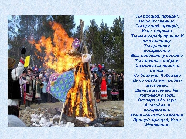 Ты прощай, Наша Масленица. Ты прощай, Наша широкая. Ты не в середу пришла И