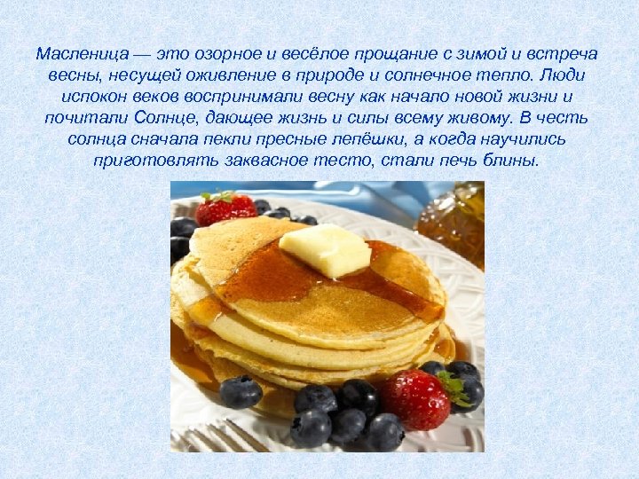 Масленица — это озорное и весёлое прощание с зимой и встреча весны, несущей оживление